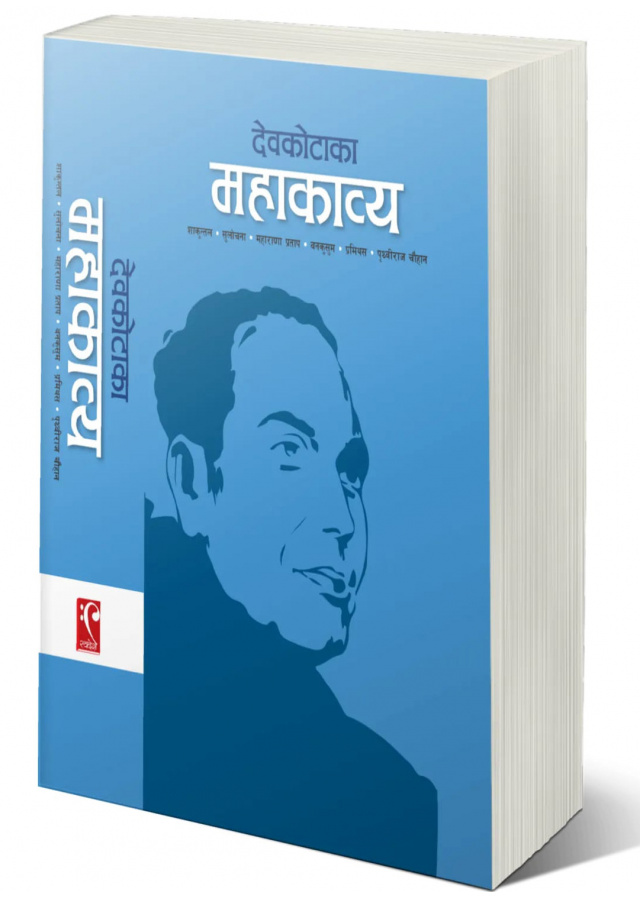 देवकोटा महाकाव्य (शाकुन्तल, सुलोचना, महाराणा प्रताप , वनकुसुम , प्रमिथ,पृथ्वीराज चौहान) / Devkota Mahavya