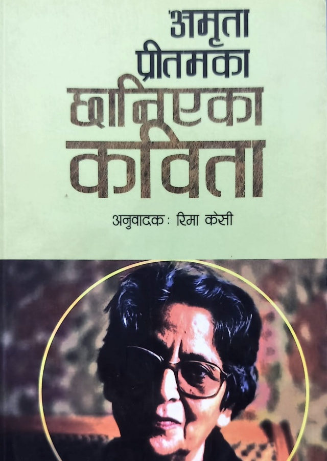 अमृता  प्रीतमका छानिएका कविता/Amrita pritamaka chhanieka kavita