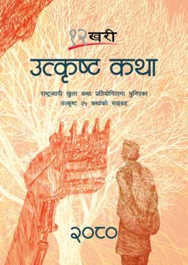 १२ खरी उत्कृष्ट कथा २०८०/12 Khari Utkrista Katha 2080