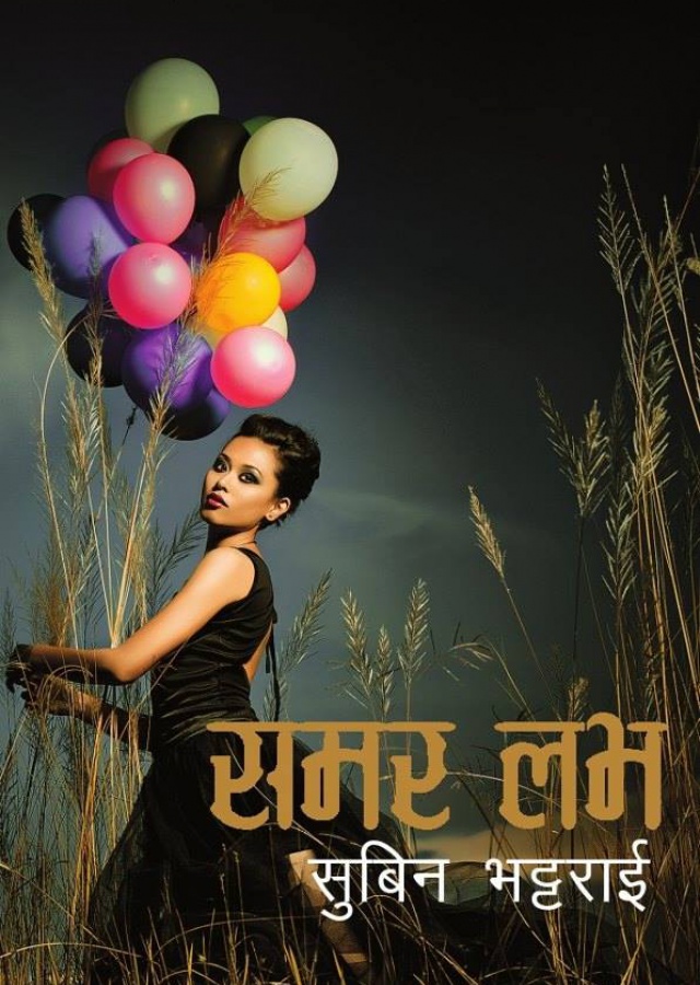 समर लभ