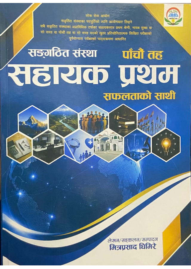 सङ्‌गठित संस्था साहयक प्रथम