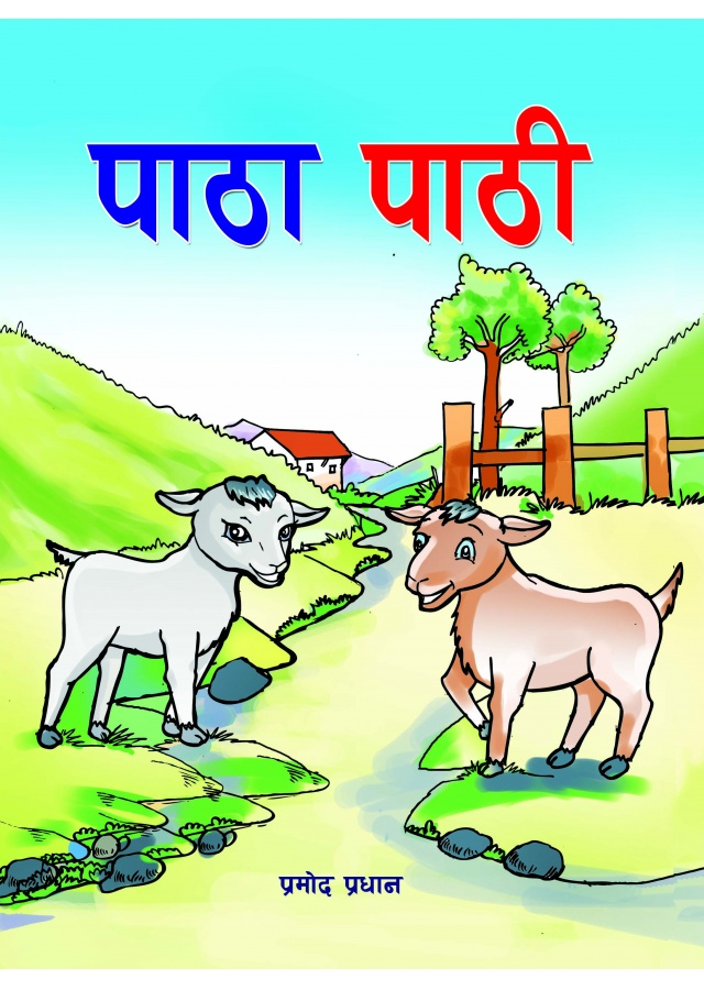 पाठा पाठी / Patha Pathi