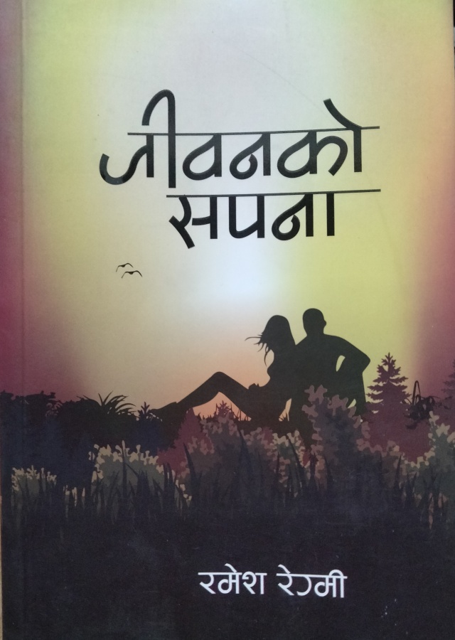 जीवनको सपना / Jiwanako sapana