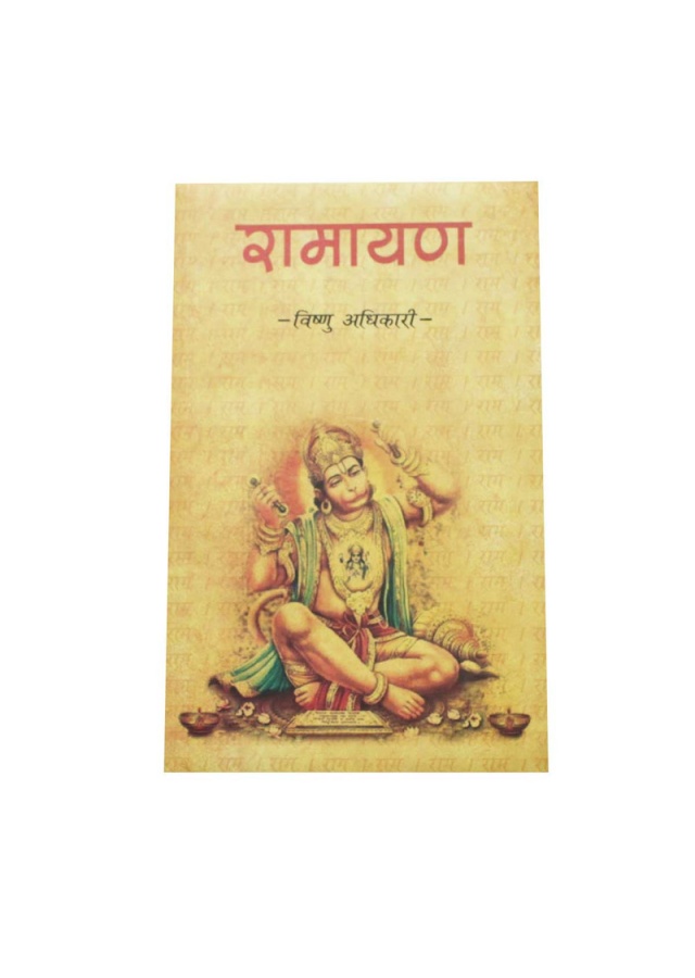 रामायण / Ramayan