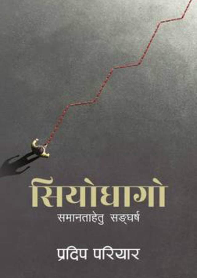सियोधागो/Siyo Dhago सियोधागो/Siyo Dhago