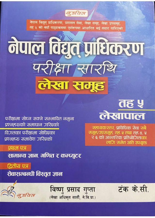 नेपाल विद्युत् प्राधिकरण परीक्षा सारथि तह ५ लेखापाल