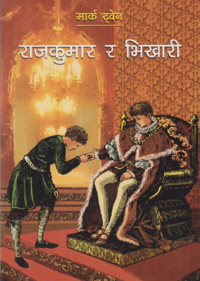 राजकुमार र भिखारी । Rajkumar ra Bhikhari