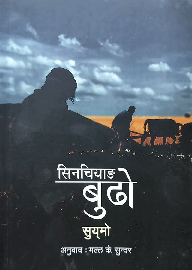 सिनचियाङ बुढो/Singchiyang budho