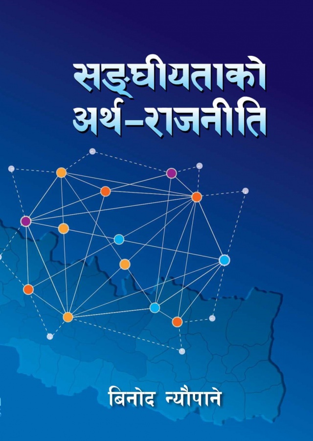 सङ्घीयताको अर्थ-राजनीति
