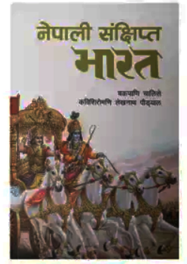 नेपाली संक्षिप्त भारत