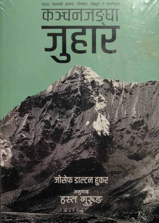 कन्चनजङ्घा  जुहार/ Kanchanajangha juhar