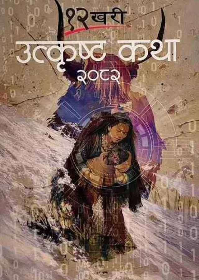 १२ खरी उत्कृष्ट कथा २०८२12 Khari utkrista Katha 2082