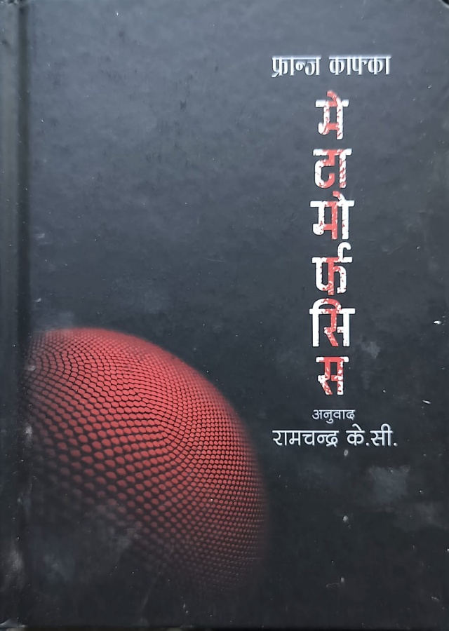 मेटामर्फोसिस/Metamorphosis