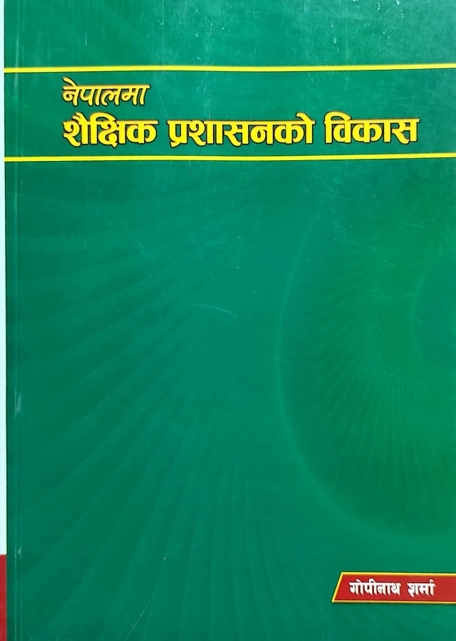 नेपालमा शैक्षिक प्रशासनको विकास / Nepalma shaikshik prashasanako vikash