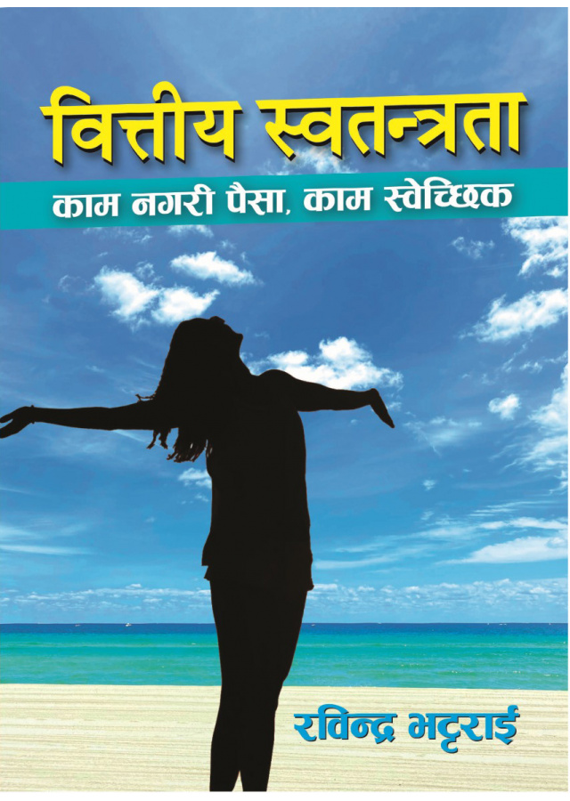वित्तिय स्वतन्त्रता ।  Bittiya Swatantrata