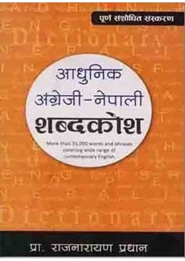 आधुनिक अंग्रेजी-नेपाली शब्दकोश / Aadhunik Angreji-nepali shabdakosh