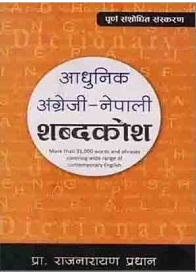 आधुनिक अंग्रेजी-नेपाली शब्दकोश / Aadhunik Angreji-nepali shabdakosh
