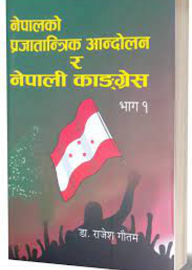 प्रजातान्त्रिक आन्दोलन  | Prajatantrik -1