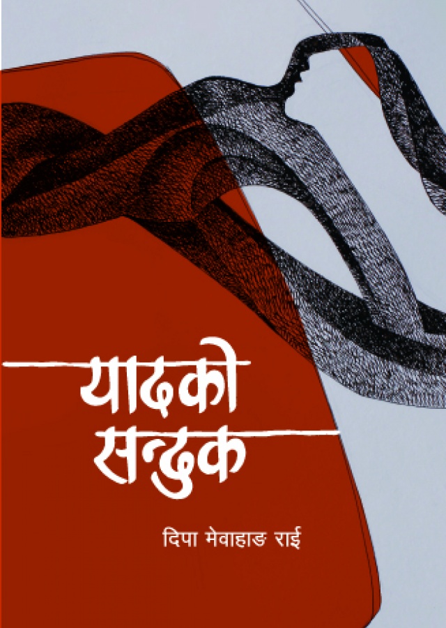 यादको सन्दुक/yaadako sanduk