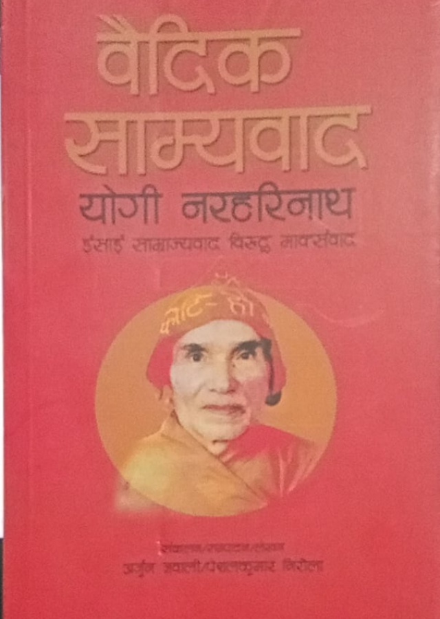 वैदिक साम्यवाद। Baidik Samyabad