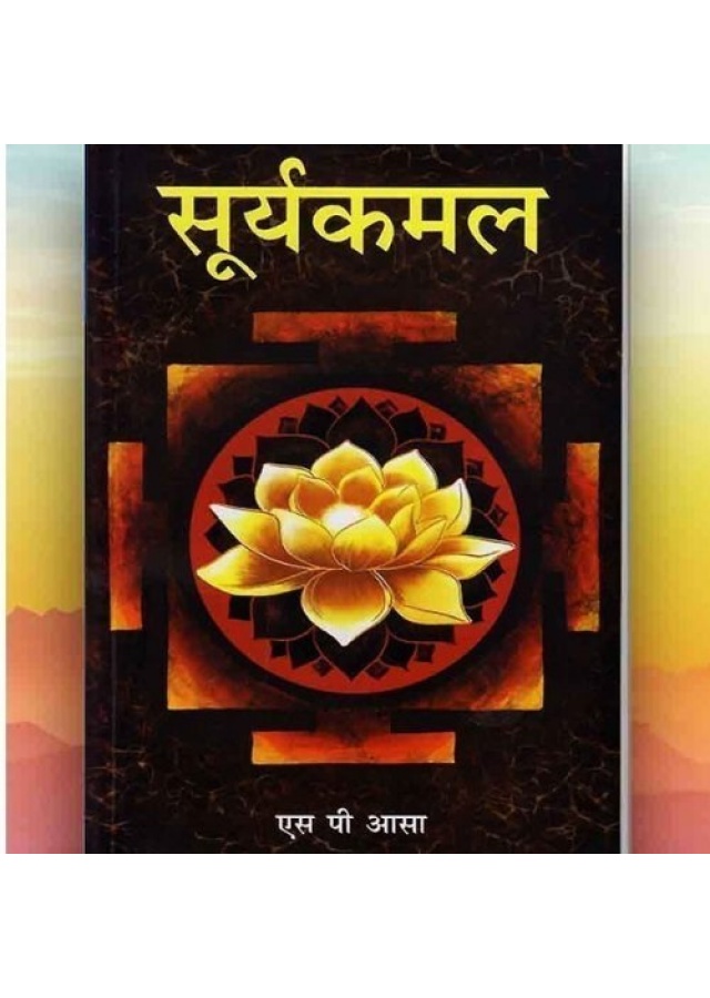 सूर्यकमल / Suryakamal