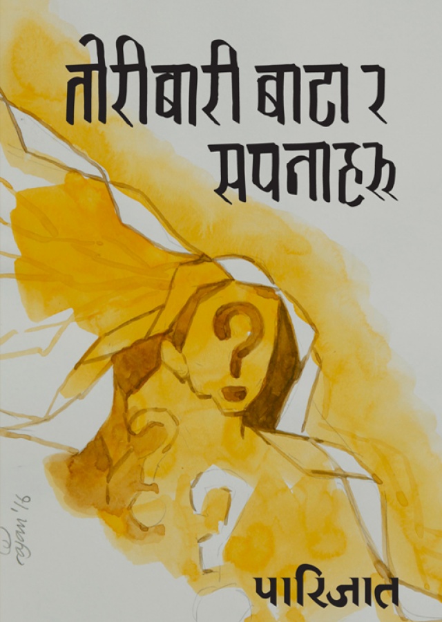 तोरीबारी बाटा र सपनाहरु/Toribari bata ra sapanaharu