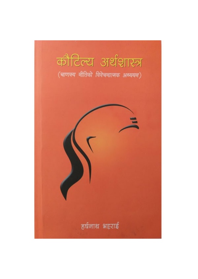 कौटिल्य अर्थशास्त्र / Kutilya Arthashastra