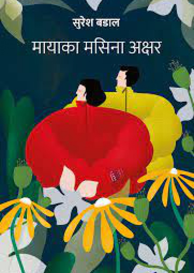 मायाका मसिना अक्षर/ Mayaka masinaa akshar