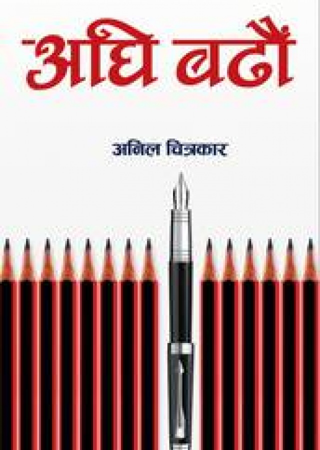 अघि बढौं / Aghi Badhau