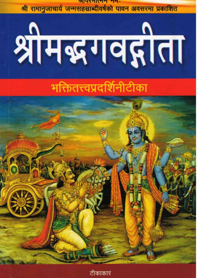 श्रीमदभागवदगीता Shreemadbhagwadgita