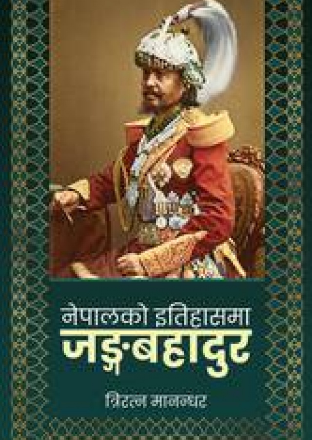 नेपालको इतिहासमा जंगबहादुर / Nepalko itihasma jangabahadur