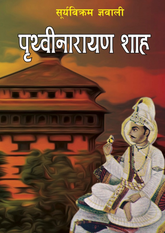 पृथ्वीनारायण शाह। Prithwinarayan Shah