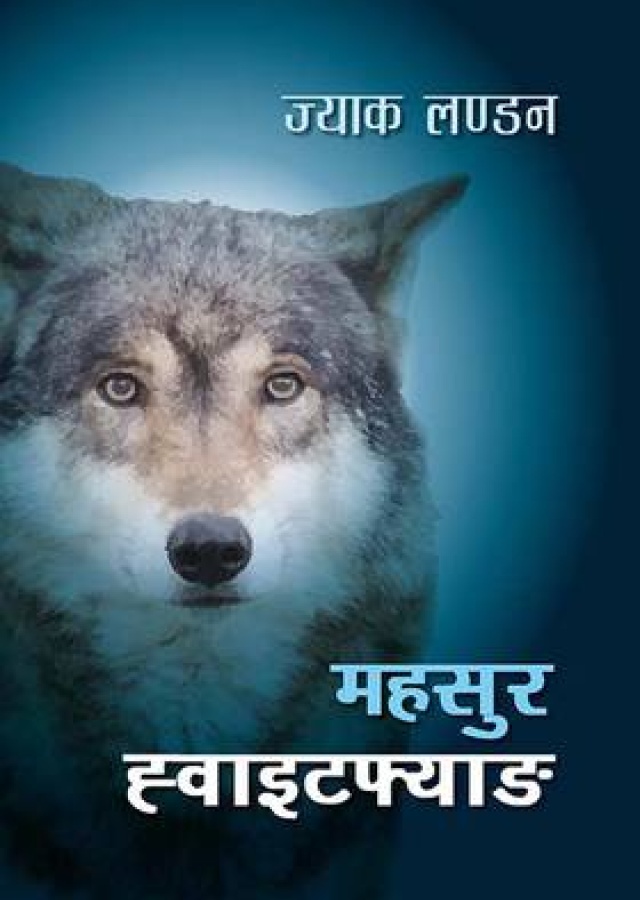 महसुर ह्वाइटफ्याङ / Mahasur White-Fang