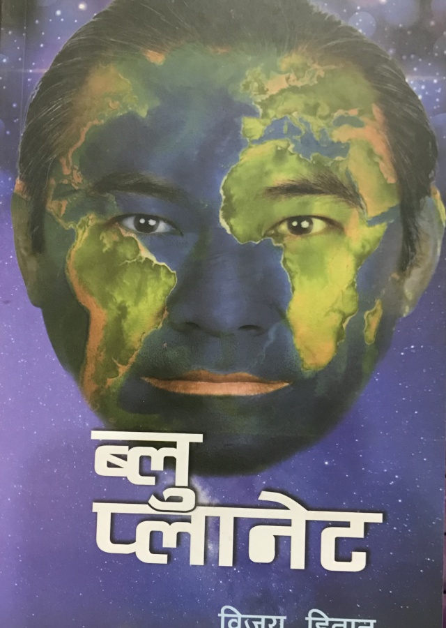 ब्लु प्लानेट । blue planet