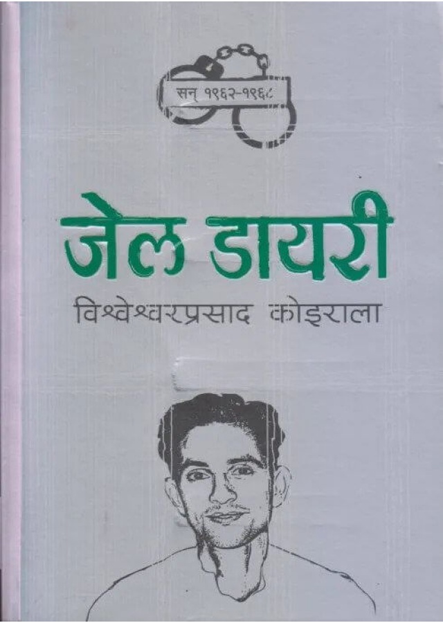 जेल डायरी / Jail dairy