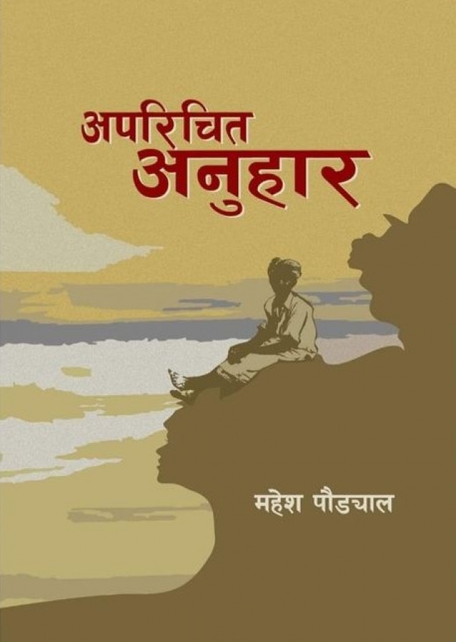 अपरिचित अनुहार/ Aparichit Anuhar