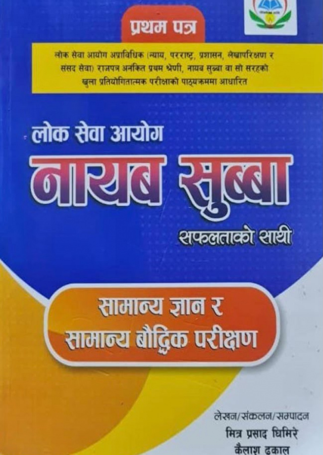 लोक सेवा आयोग  नायब सुब्बा