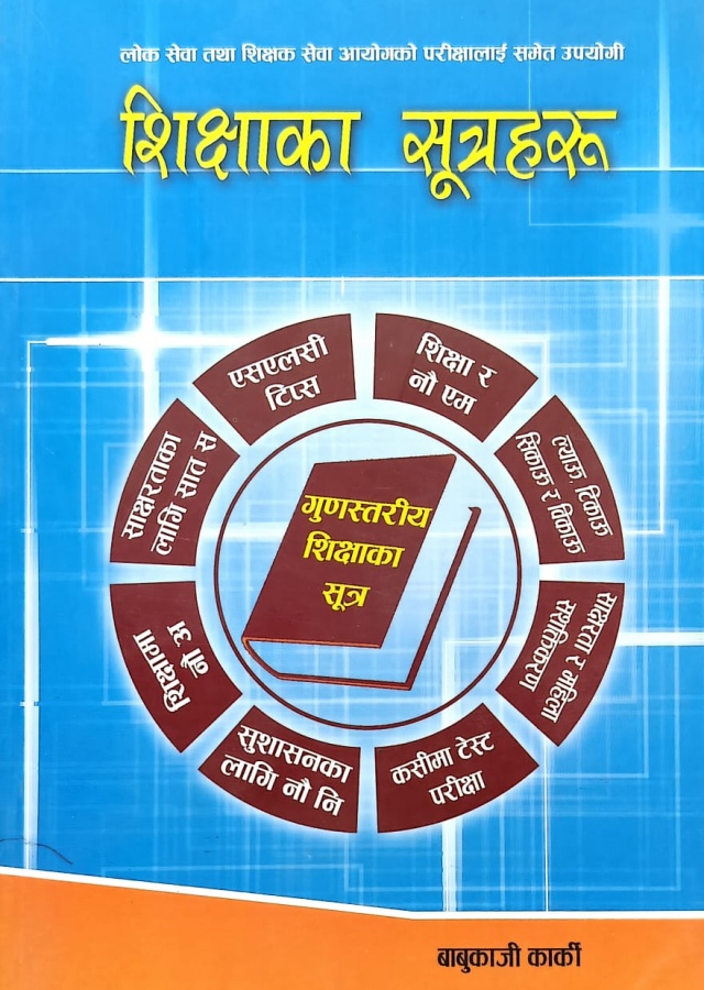 शिक्षाका सूत्रहरू/Shikshaka Sutraharu