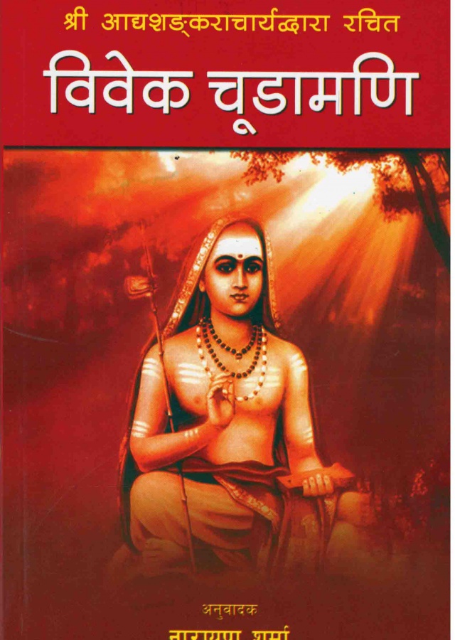 विवेक  चुडामणि। Bivek Chudamani