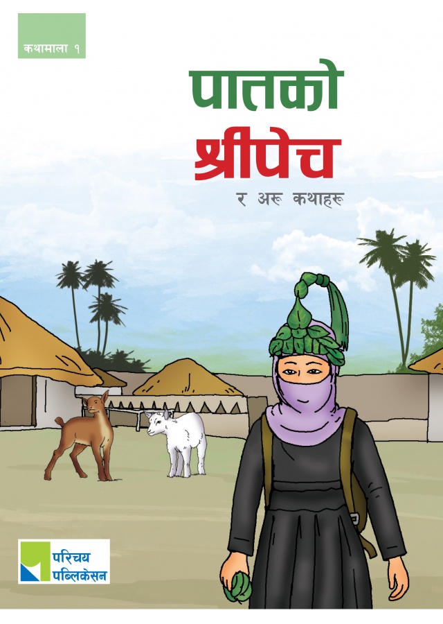 पातको श्रीपेच /Patako Shrepech