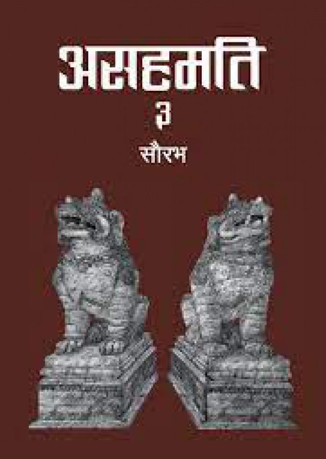 असहमति ३/Asahamati 3