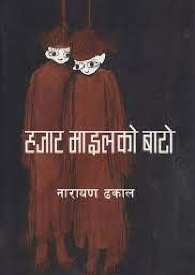 हजार माइलको बाटो/Hajar milesko baato