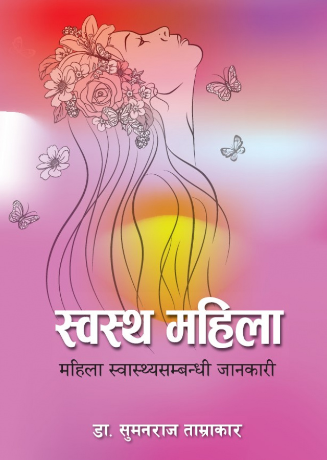 स्वस्थ महिला ( महिला स्वास्थ्यसम्बन्धी जानकारी )/ Swastha Mahila