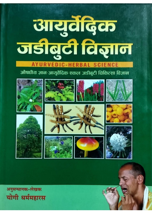 आयुर्वेदिक जडीबुटी विज्ञान  AYURVEDIC-HERBAL SCIENCE