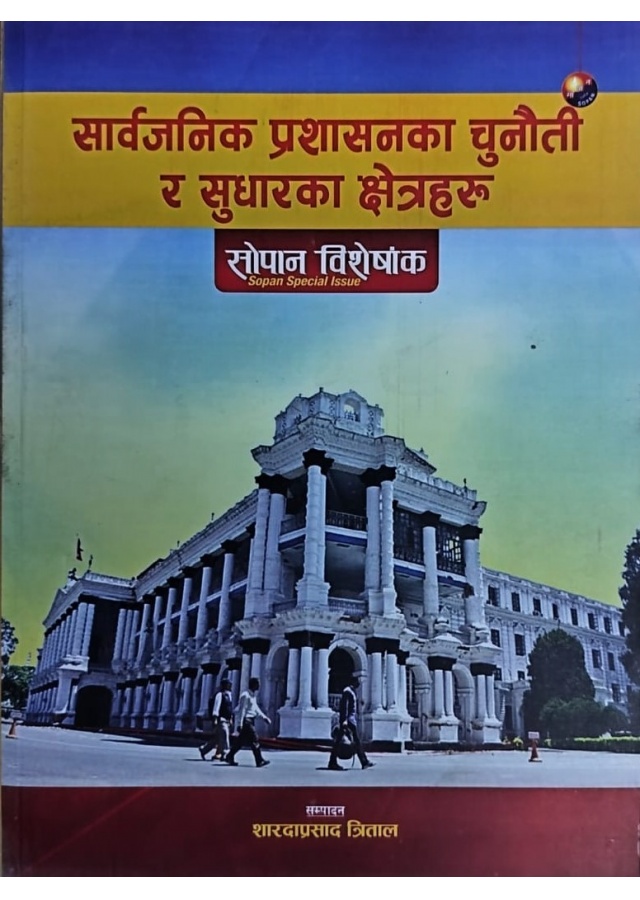 सार्वजनिक प्रशासनका चुनौती र सुधारका क्षेत्र/Sarvajanik prashasanaka chunauti