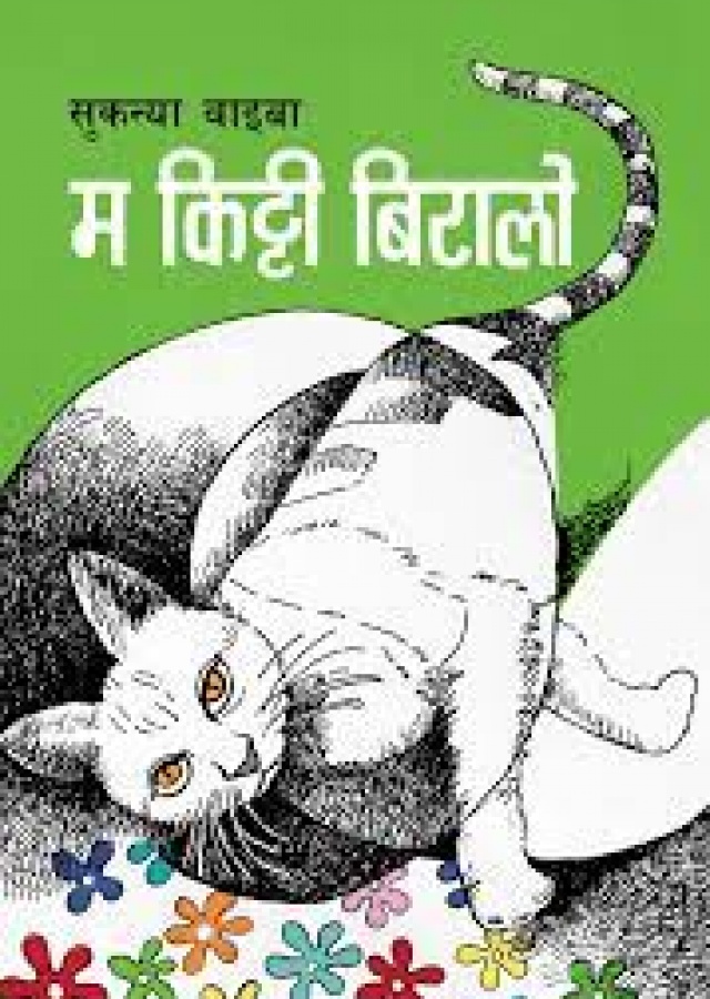 म किट्टी बिरालो /Ma kitti biralo