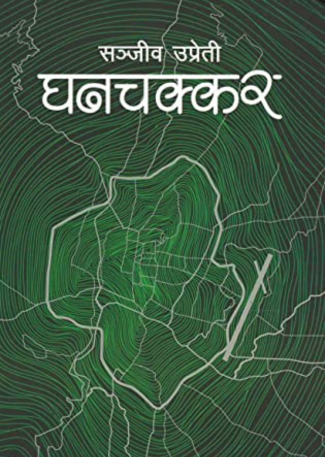 Ghanchakkar | घनचक्कर