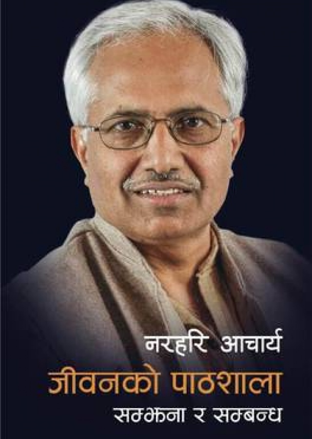 जीवनको पाठशाला: सम्झना र सम्बन्ध | Jivanko Pathshala