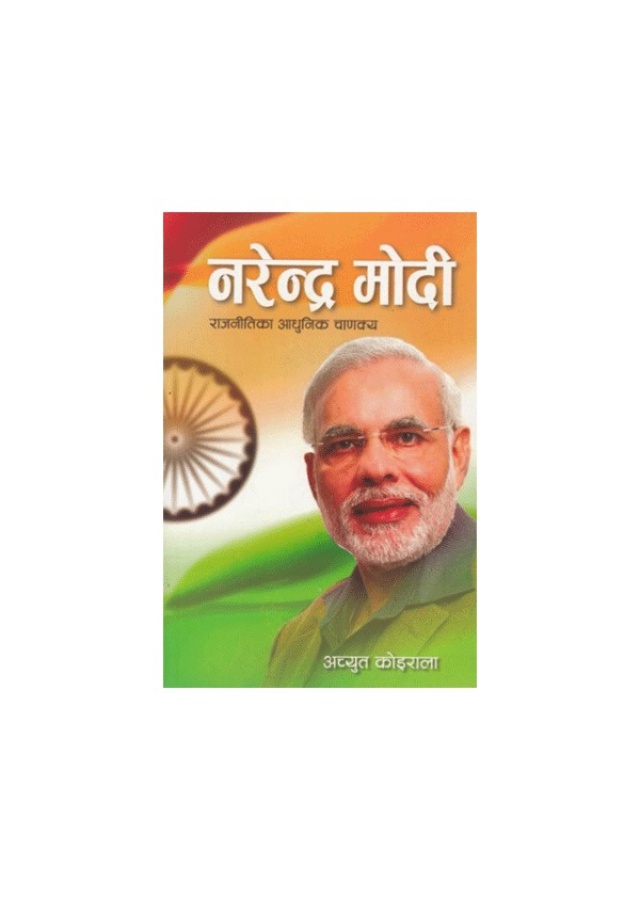 नरेन्द्र मोदी/Narendra Modi