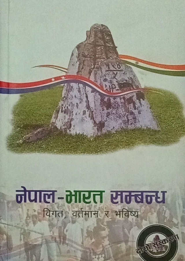 नेपाल- भारत  सम्बन्ध। Nepal Bharat Sambandha